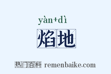 焰地是什么意思的图片